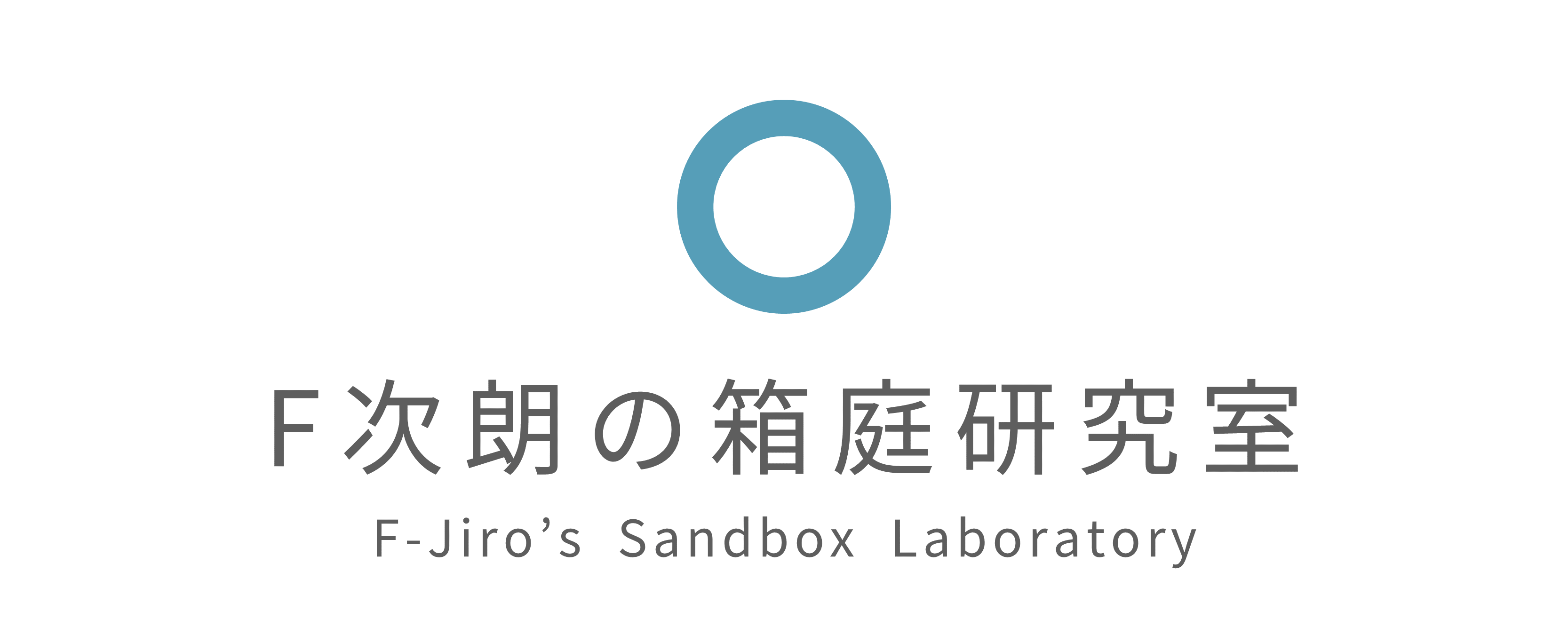 F次朗の箱庭研究室 / F-Jiro's Sandbox Laboratory